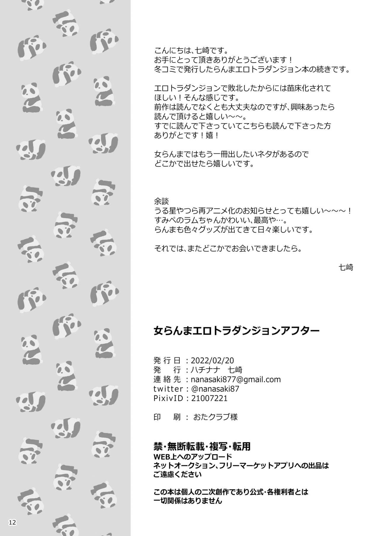 [ハチナナ (七崎)] らんまエロトラダンジョンアフター (らんま1/2) [DL版]
