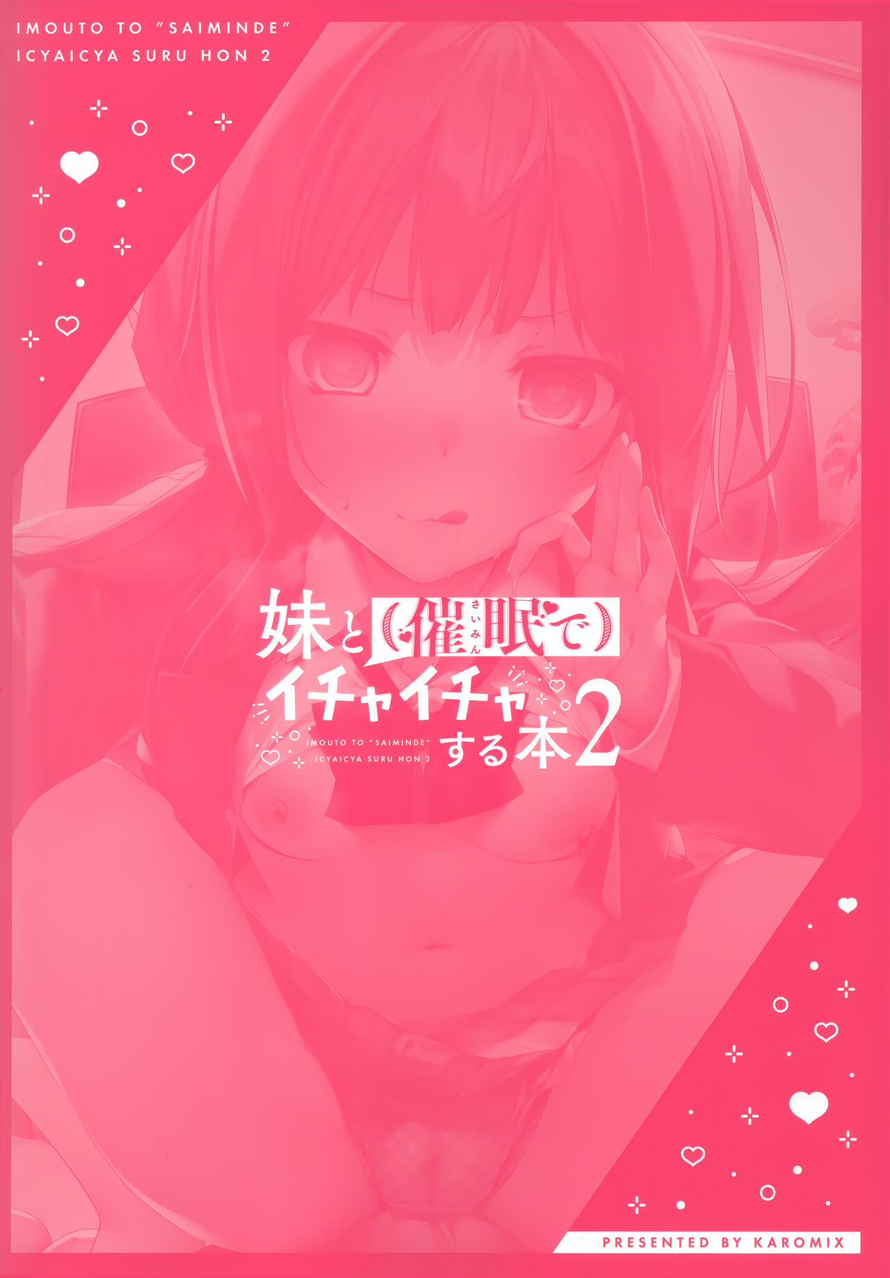 [KAROMIX (karory)] 妹と(催眠で)イチャイチャする本2