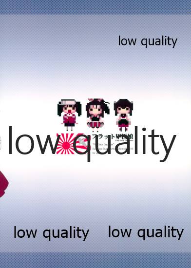 (COMIC1☆9) [昇龍亭、すたじお生、熾鸞堂 (昇龍亭圓楽、影虎、しらんたかし)] フラット甲板娘 (艦隊これくしょん -艦これ-)