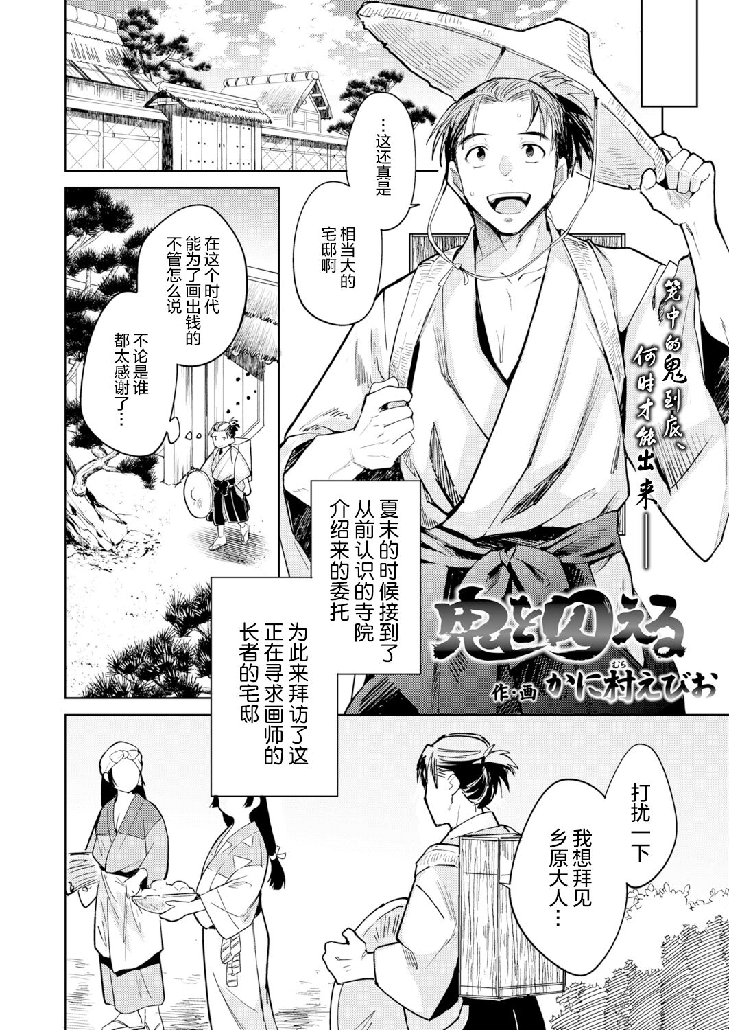 [かに村えびお] 鬼を囚える (永遠娘 12) [中国翻訳] [DL版]