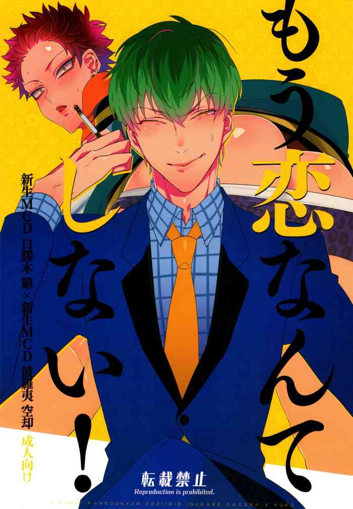 (Crazy Lyric Battle 15) [犬彼 (犬屋敷)] もう恋なんてしない! (ヒプノシスマイク)