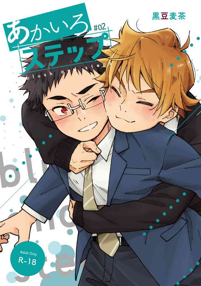 (関西COMITIA61) [麦茶房 (黒豆麦茶)] あかいろステップ #02 [中国翻訳]