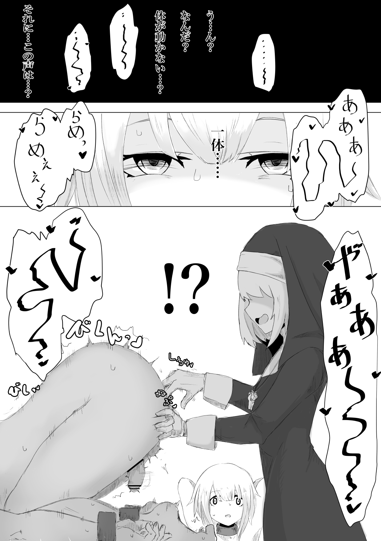 [ぱ～みっしょん (電動もなか)] 邪教シスターに女体化されオチン〇ンを没収されるお話