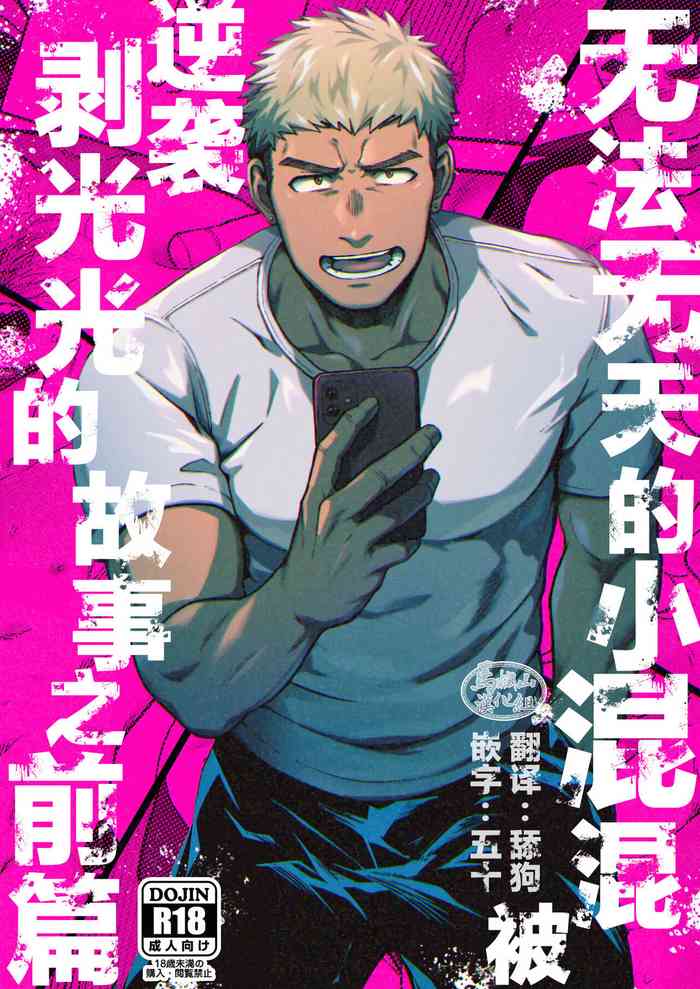 [坊図鑑 (けむけむけ)] 調子に乗ったヤンキーがひん剥かれる話の前日譚 [中国翻訳] [DL版]