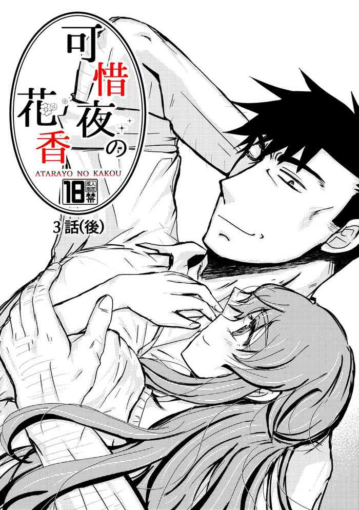 [塩狸のふく] 可惜夜の花香3話(後)