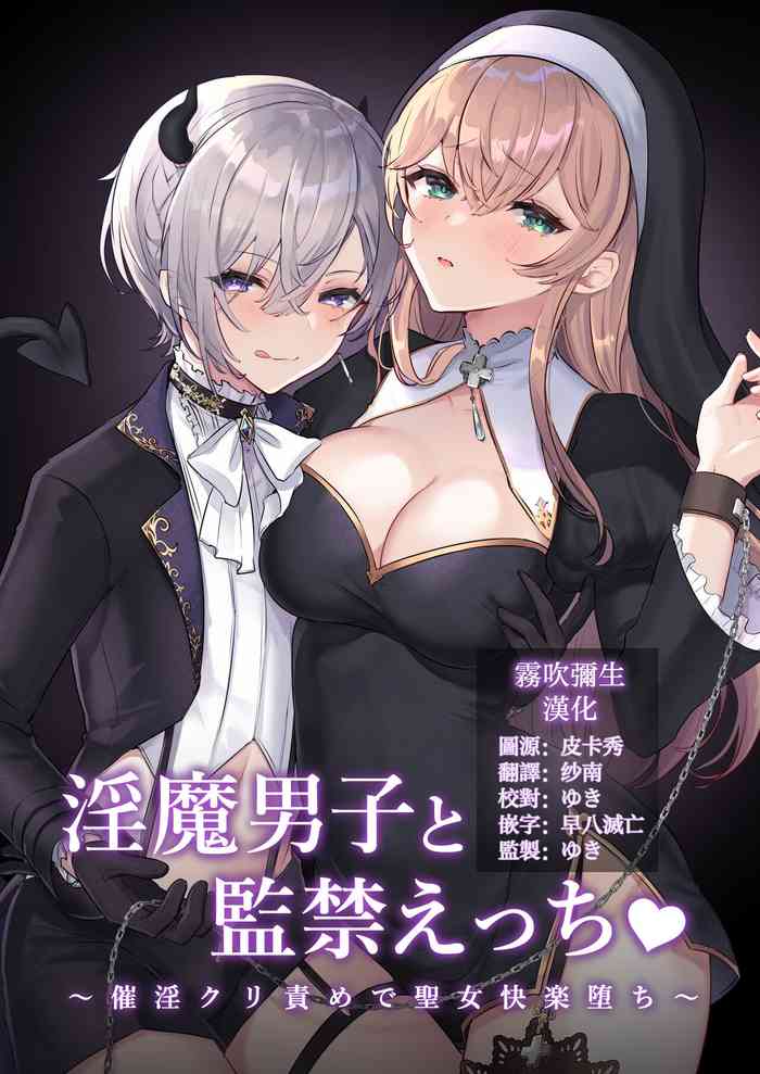 [LUNACY (ロジオネ)] 淫魔男子と監禁えっち ～催淫クリ責めで聖女快楽堕ち～ [中国翻訳]