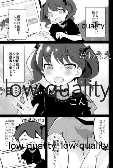 (C97) [太陽の恵み (山鳥)] オダマキちゃん女装配信のお部屋