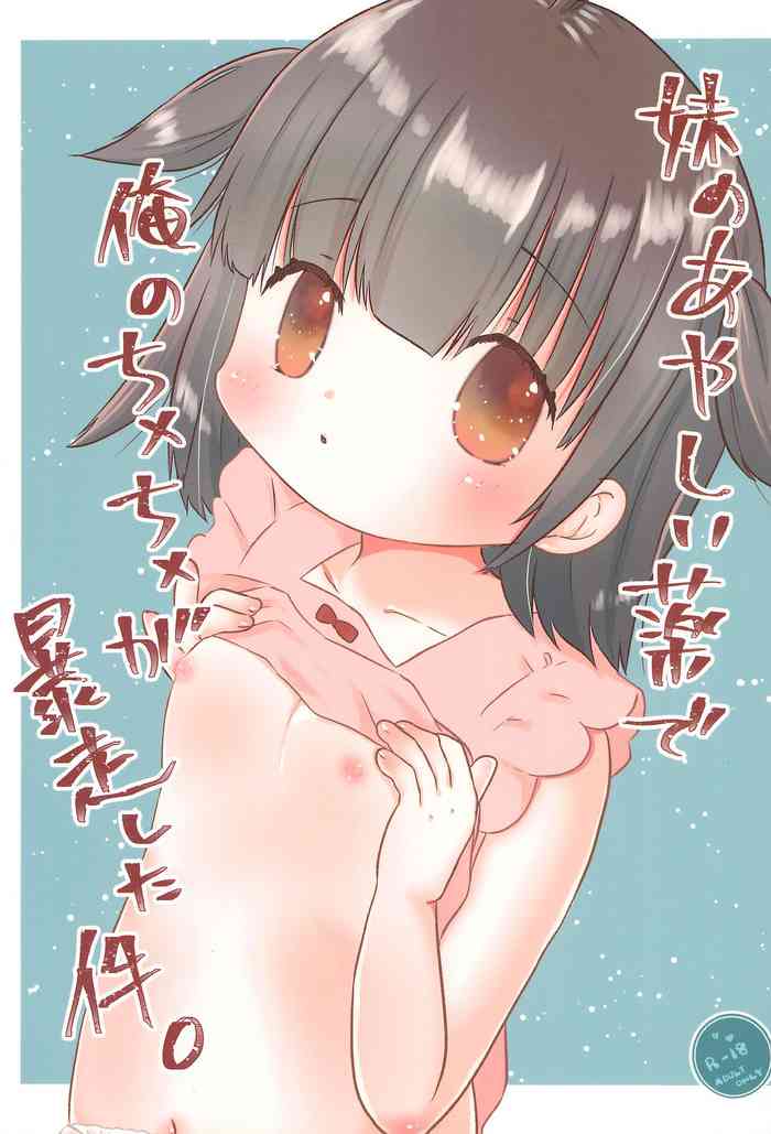 (C99) [あさしな (ホリイ、路久)] 妹のあやしい薬で俺のち×ち×が暴走した件