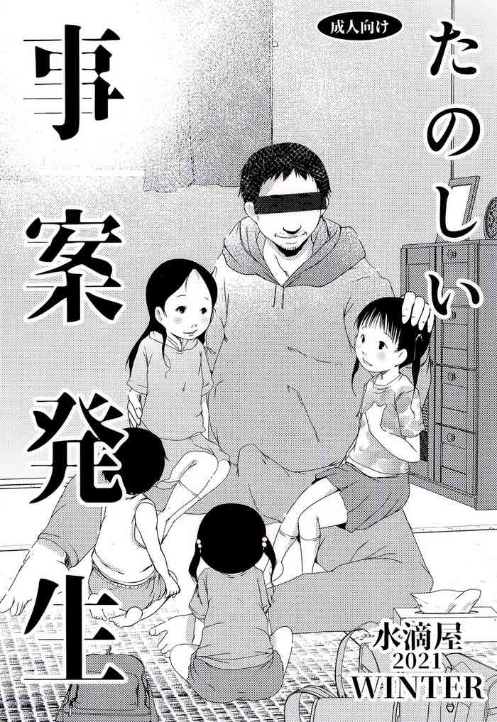 (C99) [水滴屋 (水滴家悠民)] たのしい事案発生