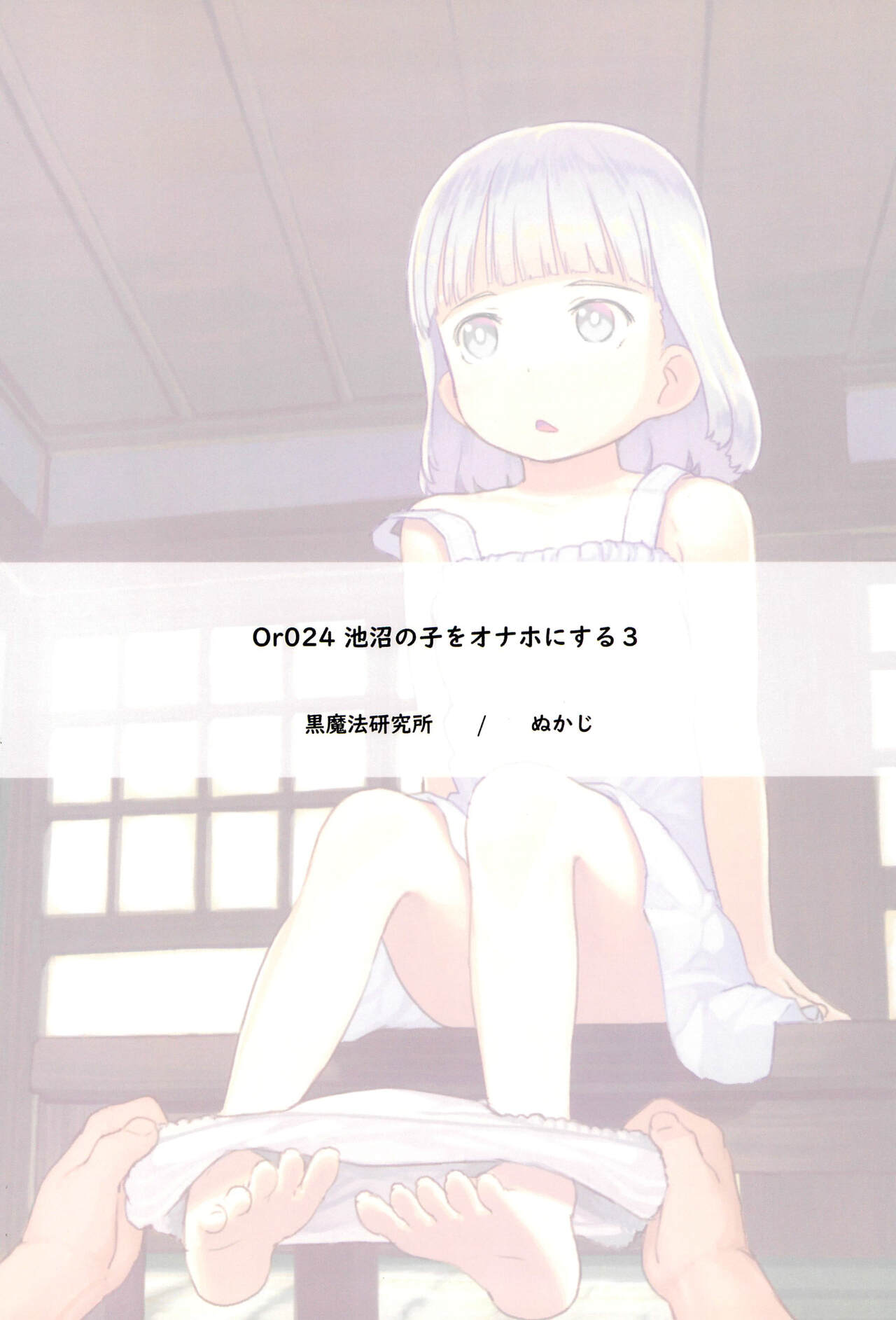 (C99) [黒魔法研究所 (ぬかじ)] 池沼の子をオナホにする3