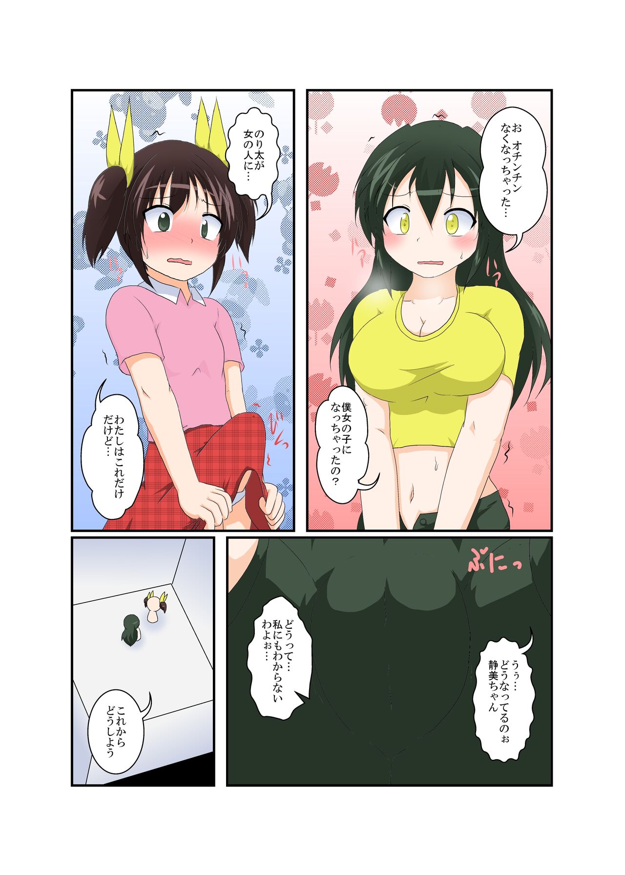 [あめしょー (三日月ネコ)] 女の子がふたなりに 男の子が女になる話