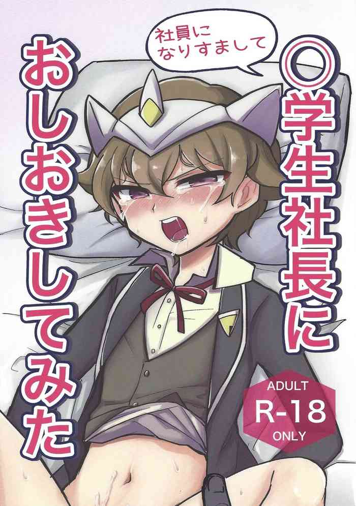 [ひよみのとりはやし (早田ひとみ)] 社員になりすまして〇学生社長におしおきしてみた (遊☆戯☆王 SEVENS)