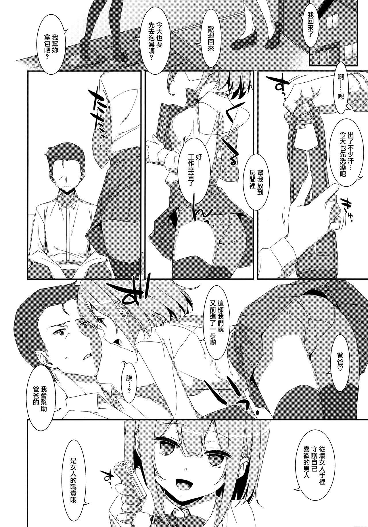 (C99) [TIES (タケイオーキ)] 私の、お父さん [中国翻訳]