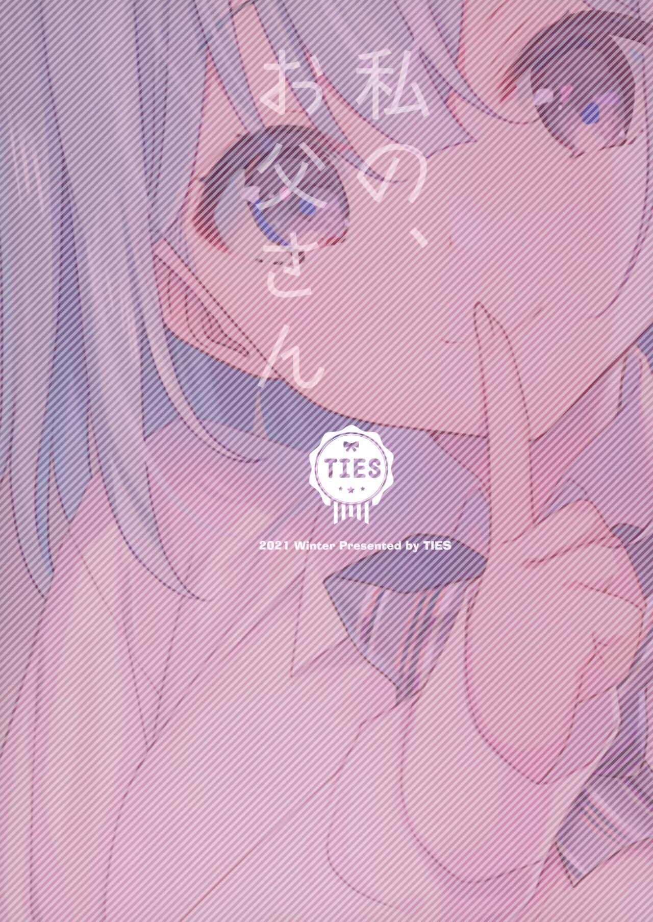 (C99) [TIES (タケイオーキ)] 私の、お父さん [中国翻訳]