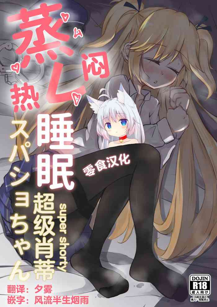 [金幼日 (みあるみ)] 蒸レ睡眠スパショちゃん (少女前線) [中国翻訳]