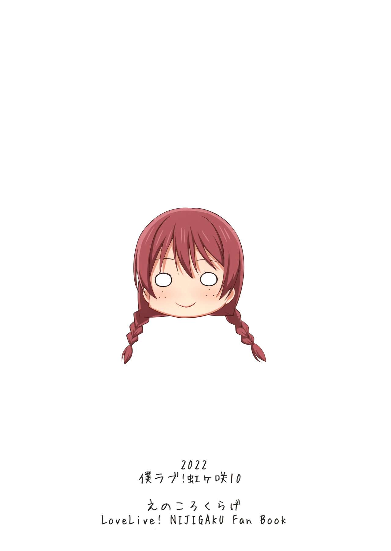 (僕らのラブライブ! 33) [えのころくらげ (NOSA)] 壊れるほど愛して欲しい (ラブライブ! 虹ヶ咲学園スクールアイドル同好会)[中国翻訳]