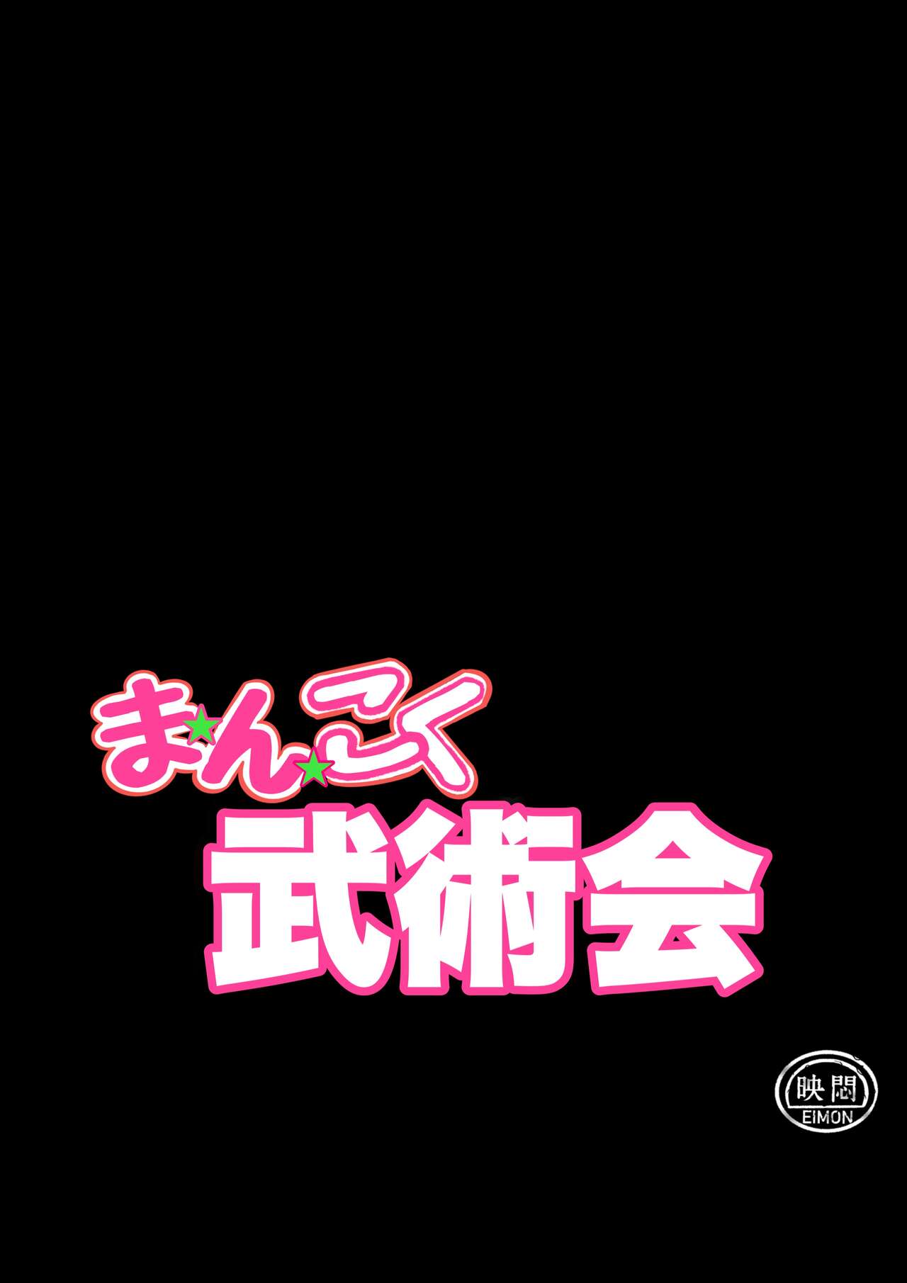 [岡本画伯] まんこく武術会1 〜女子高生NTR編〜 本編