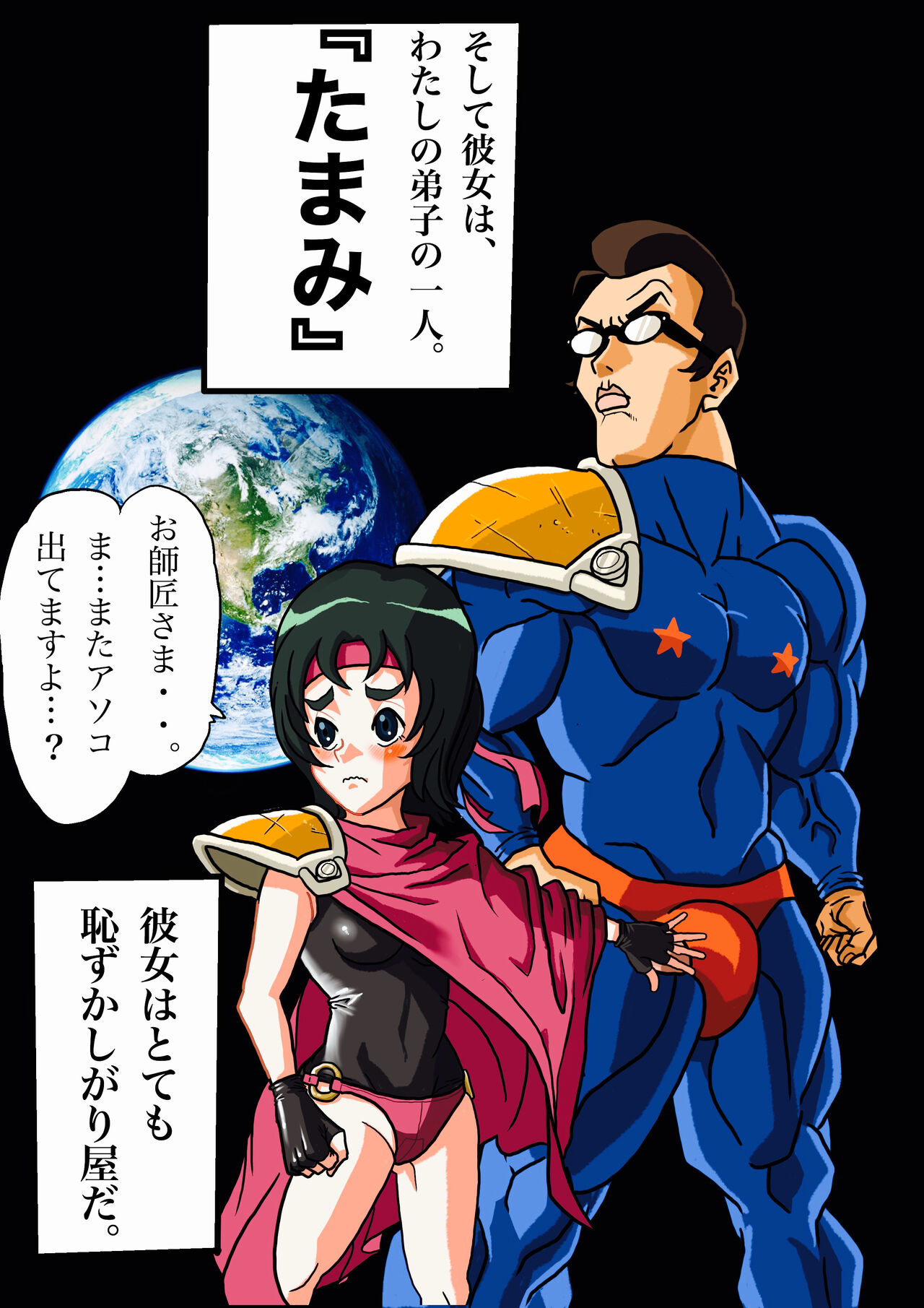 [岡本画伯] スーパーヒーローたまこ 〜地球を賭けた性戦〜