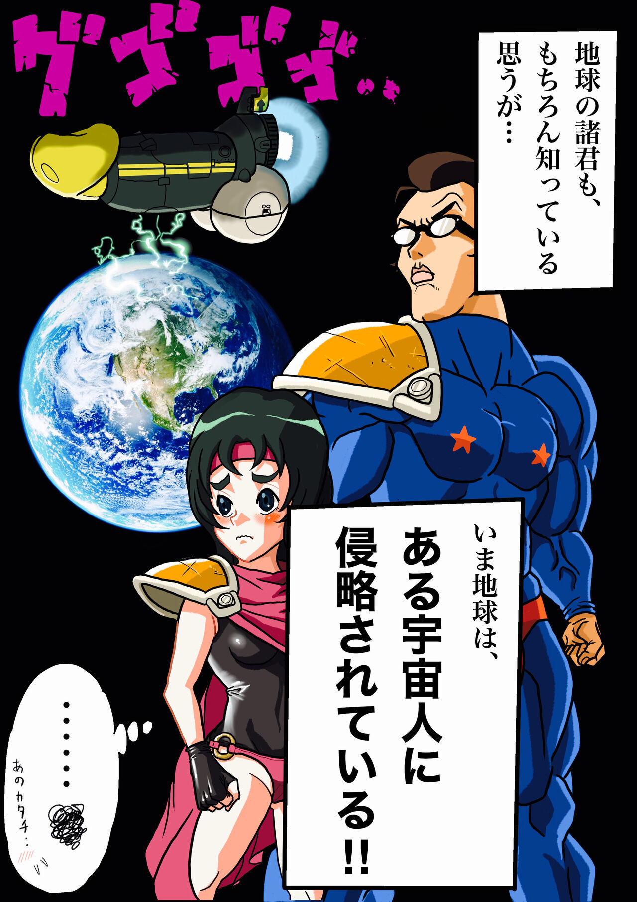 [岡本画伯] スーパーヒーローたまこ 〜地球を賭けた性戦〜
