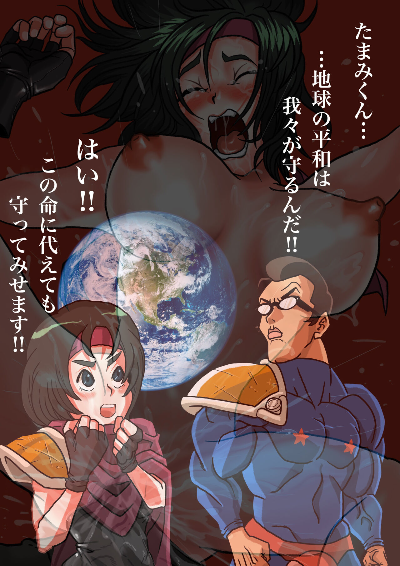[岡本画伯] スーパーヒーローたまこ 〜地球を賭けた性戦〜