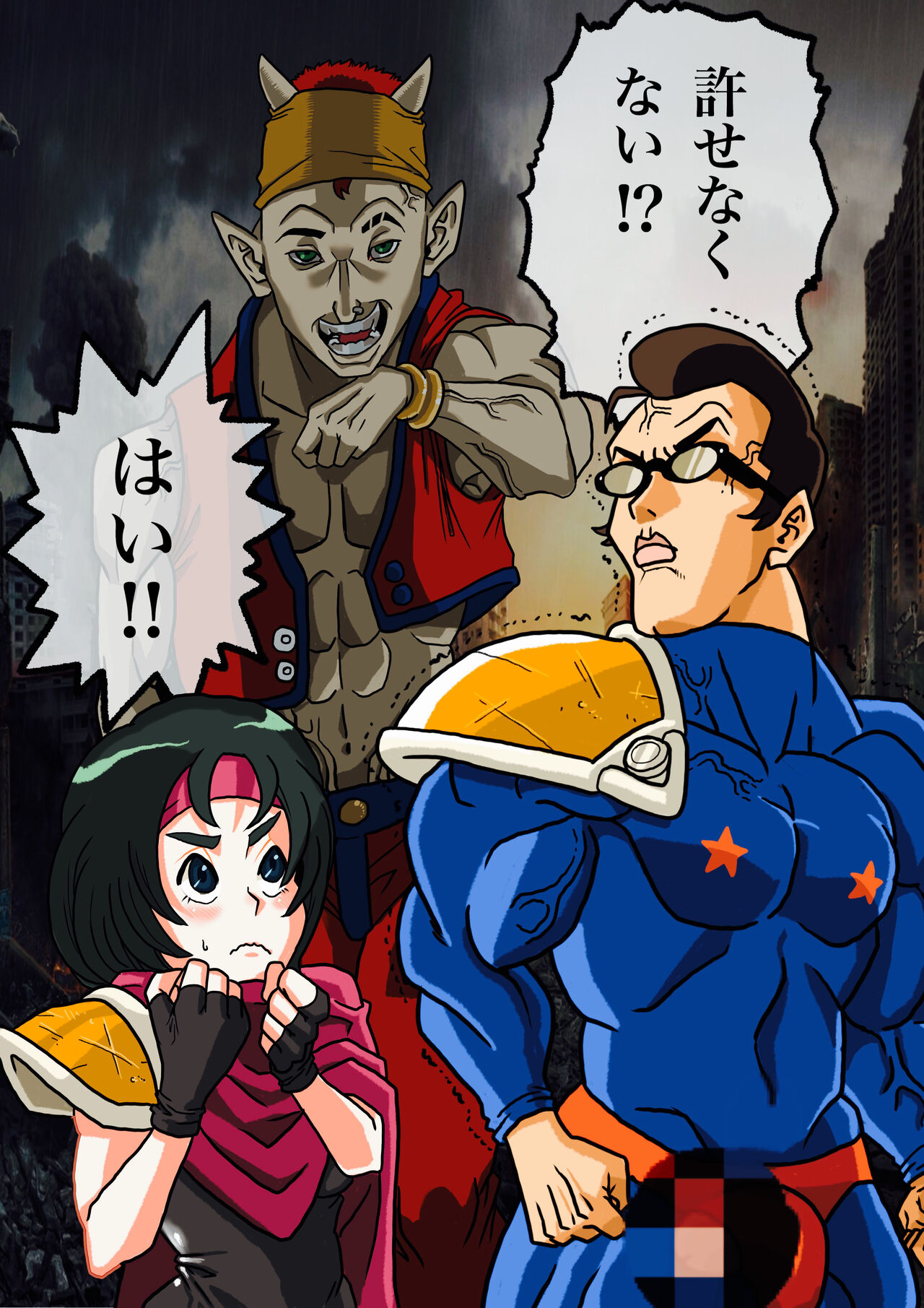 [岡本画伯] スーパーヒーローたまこ 〜地球を賭けた性戦〜