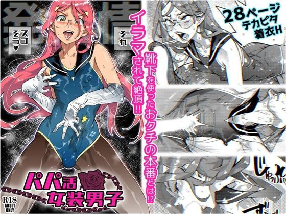 [岸里さとし] パパ活女装男子 ～男子だけが通える女子校オノユリ学園#6～ [中国翻訳]