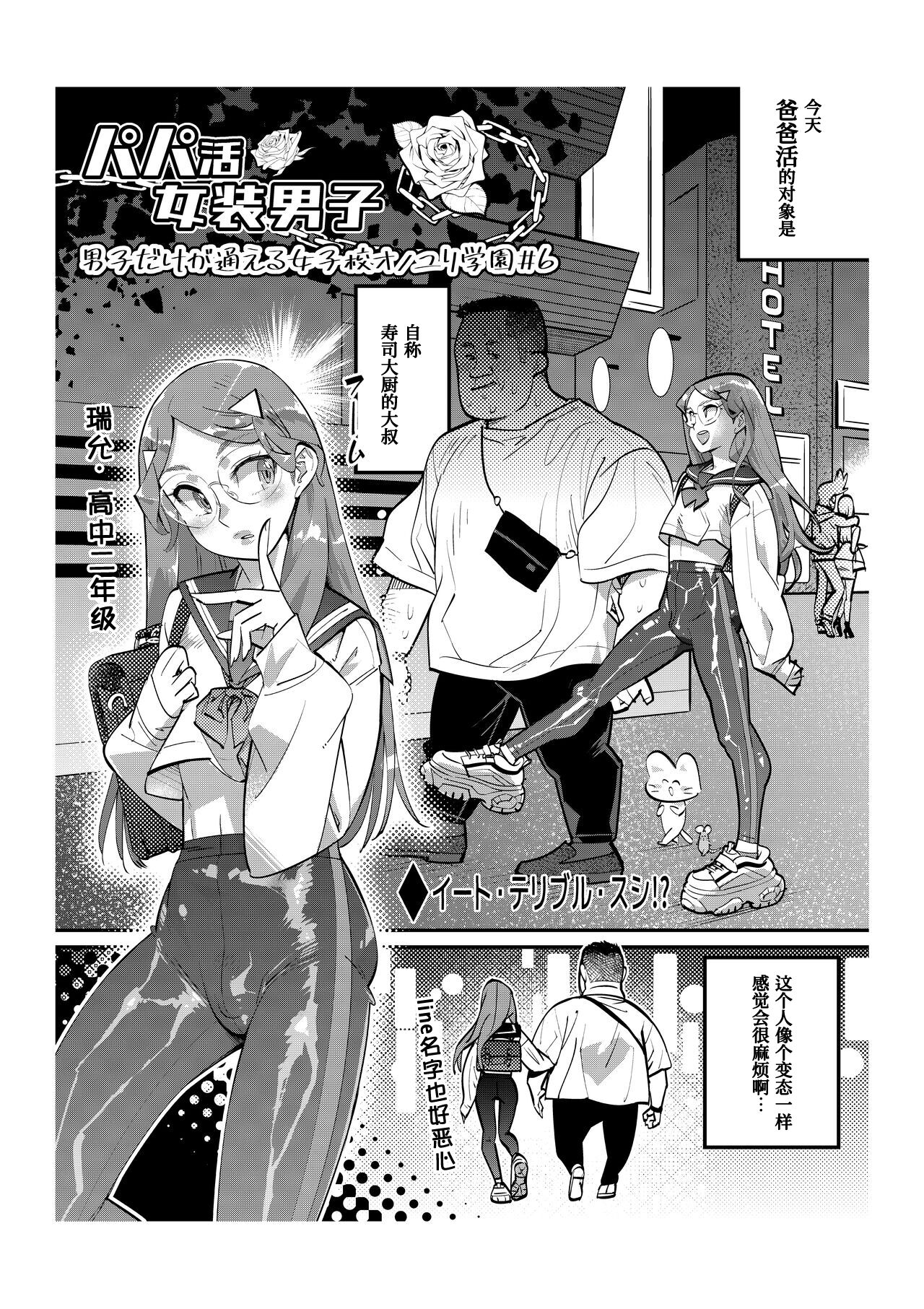 [岸里さとし] パパ活女装男子 ～男子だけが通える女子校オノユリ学園#6～ [中国翻訳]