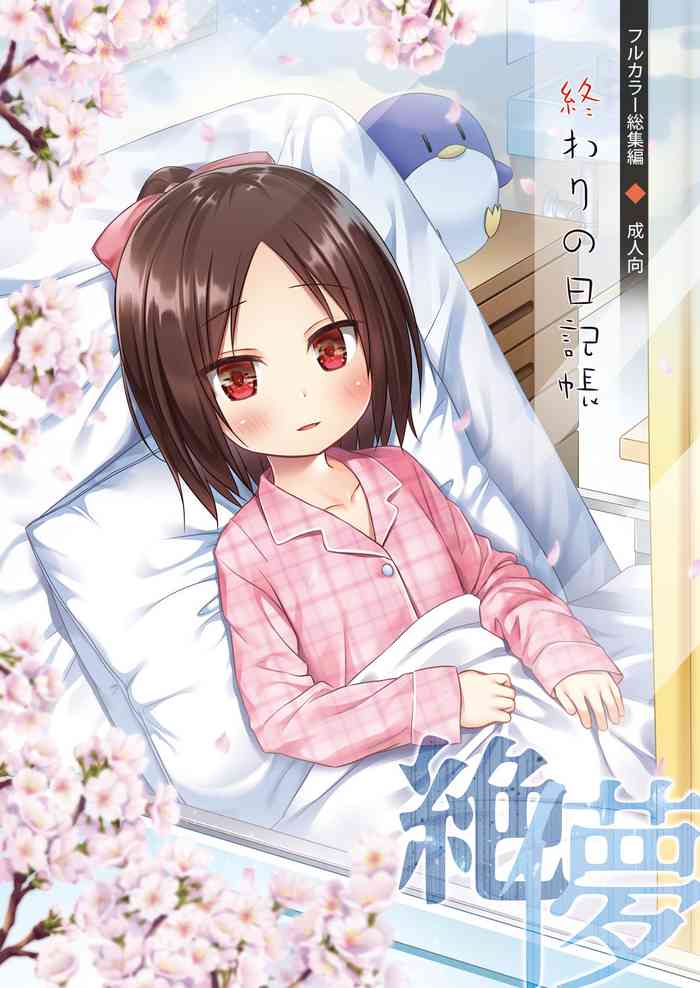 [ノラネコノタマ (雪野みなと)] 終わりの日記帳 絶儚フルカラー