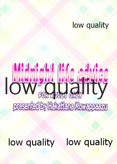 [謀ったなコワッパーズ (平光浅葱)] Midnight life advice (俺の妹がこんなに可愛いわけがない)