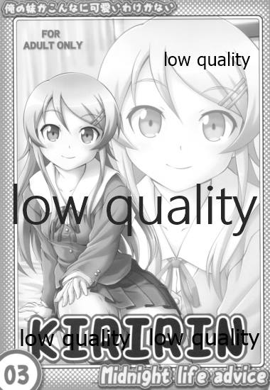 [謀ったなコワッパーズ (平光浅葱)] Midnight life advice (俺の妹がこんなに可愛いわけがない)