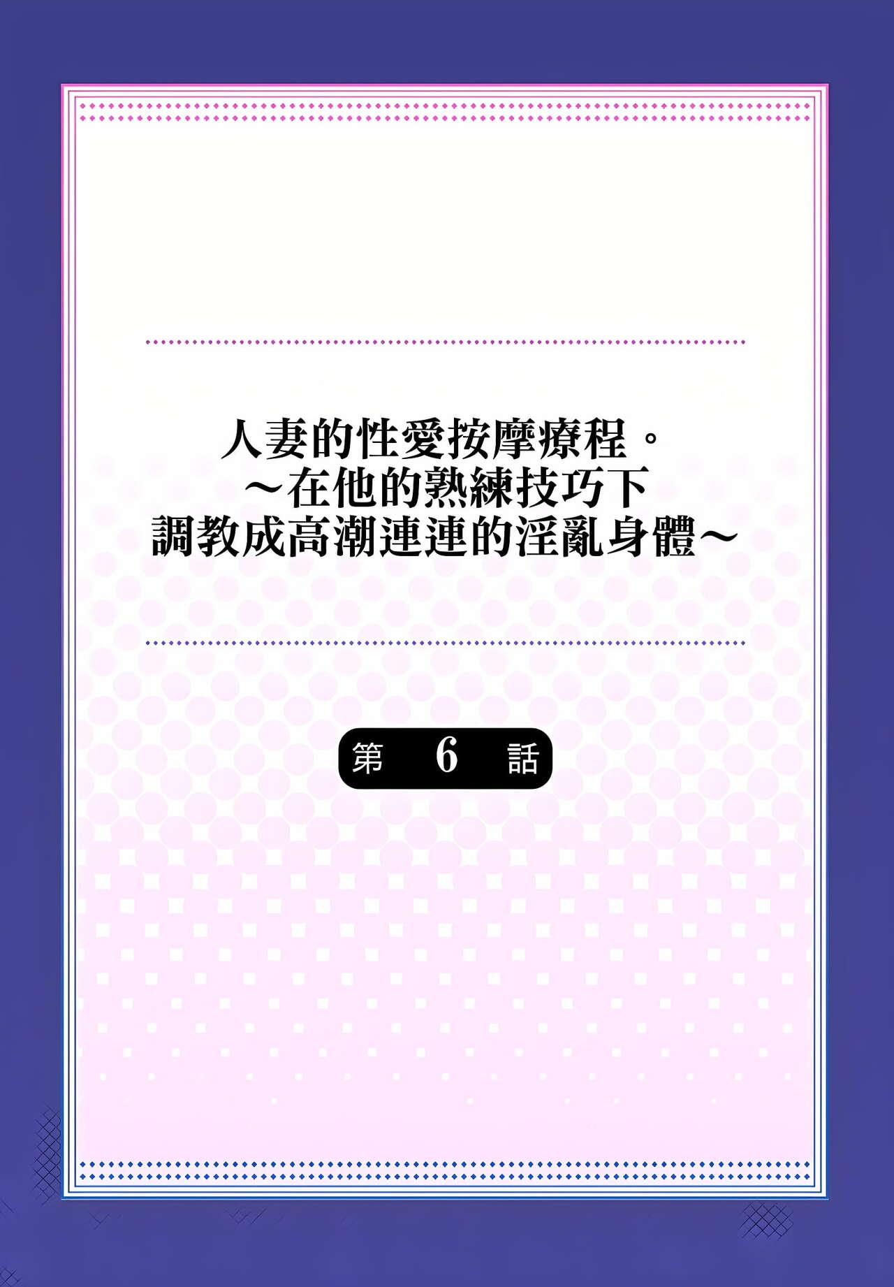 [みやむ] 人妻的性愛按摩療程。～在他的熟練技巧下調教成高潮連連的淫亂身體～ 1-7話