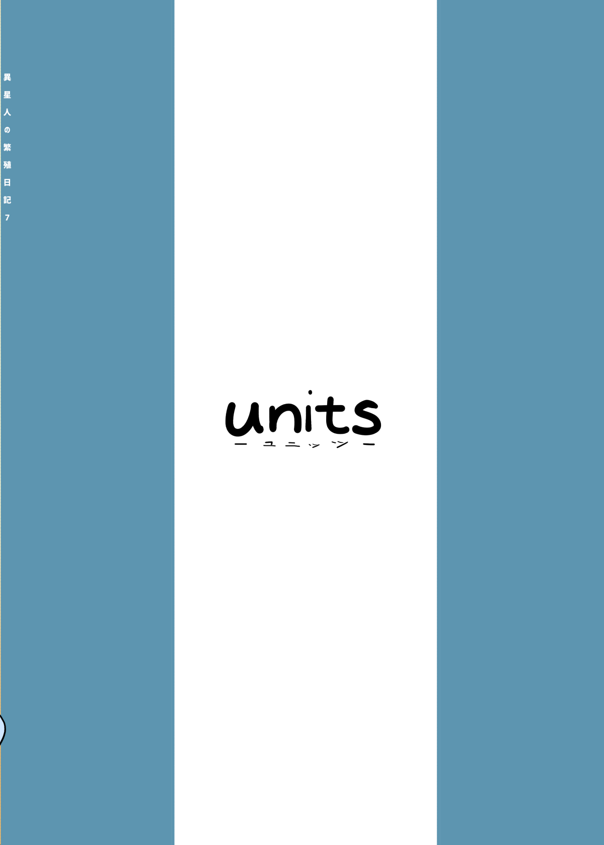 [units (那由他琢己)] 異星人の繁殖日記7 [DL版]