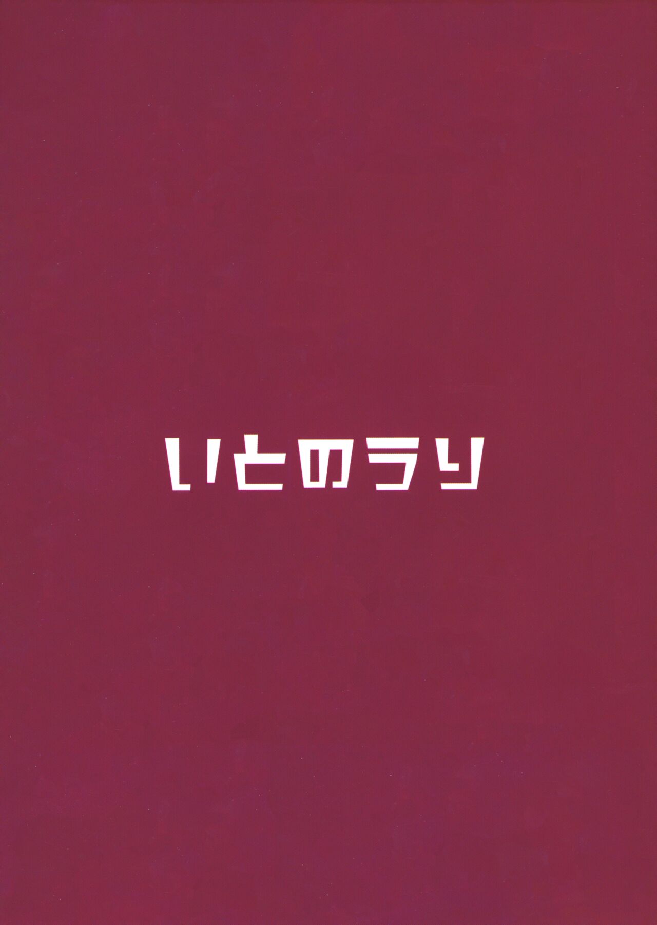(C99) [いとのうり (hemachi)] 堕ちゆく薔薇のデビュタント (プリンセスコネクト!Re:Dive) [中国翻訳]