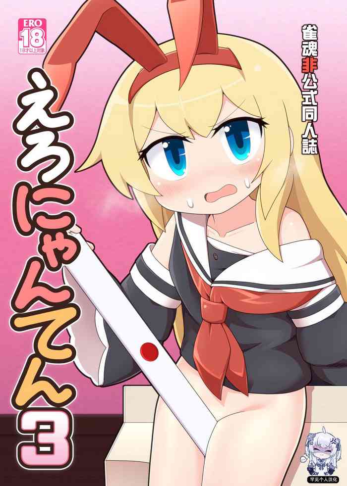 [Alluvial Comet (flet06)] えろにゃんてん 3 (雀魂 -じゃんたま-) [中国翻訳] [DL版]