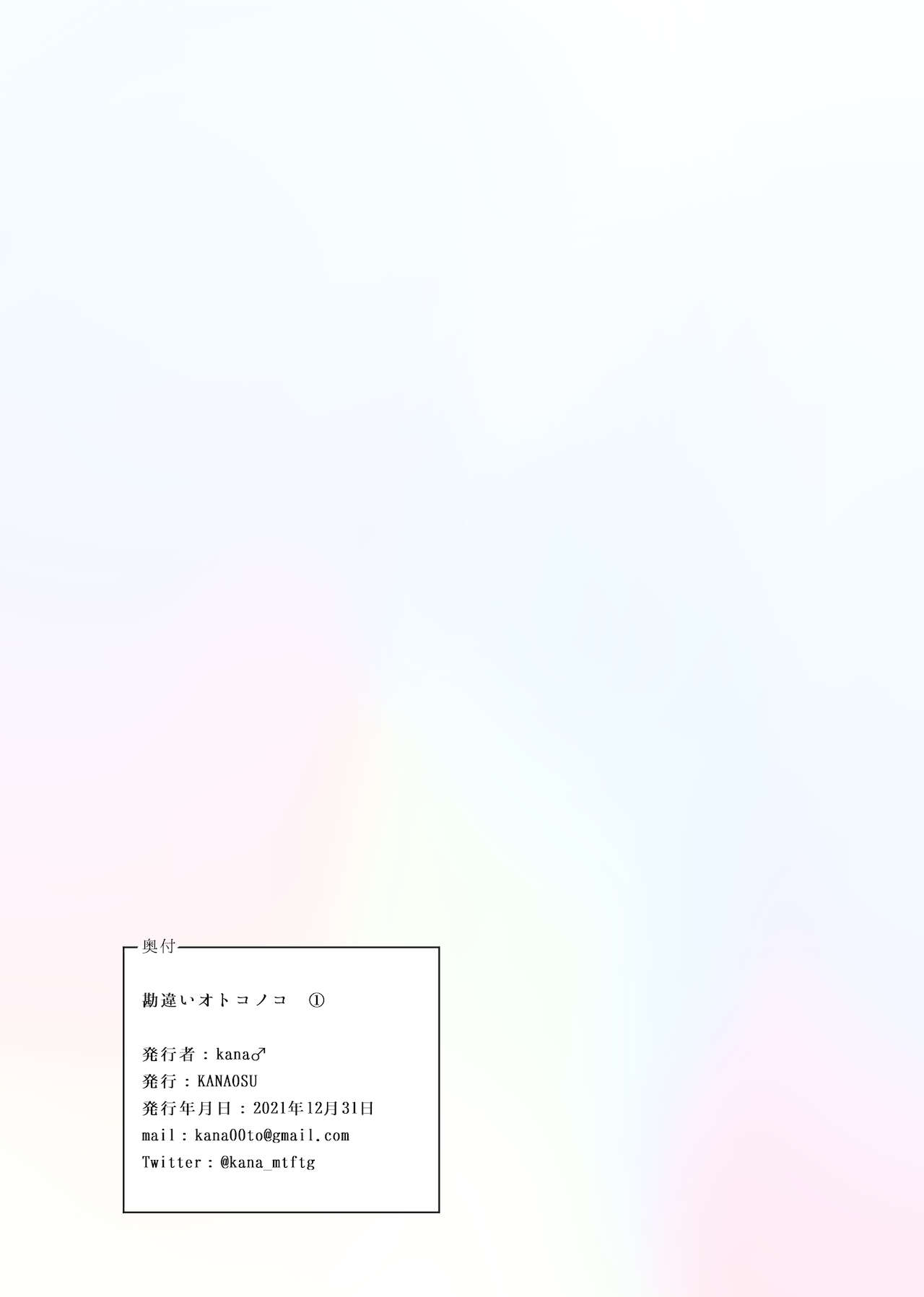 [KANAOSU (kana♂)] 勘違いオトコノコ(1) [中国翻訳]