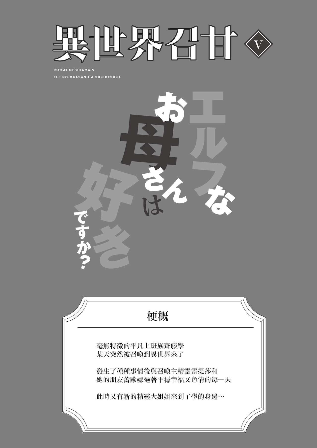 異世界召甘V エルフなお母さんは好きですか？ [中国翻訳] [DL版]