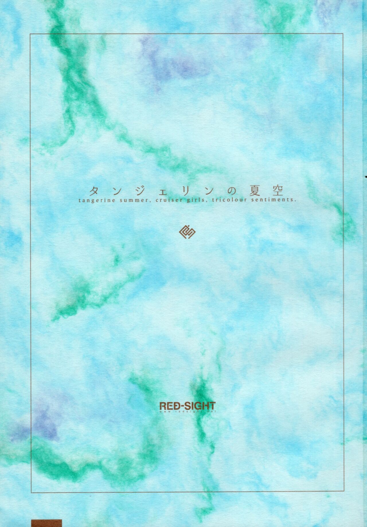 (C86) [RED-SIGHT (赤景RED)] タンジェリンの夏空 (艦隊これくしょん -艦これ-)
