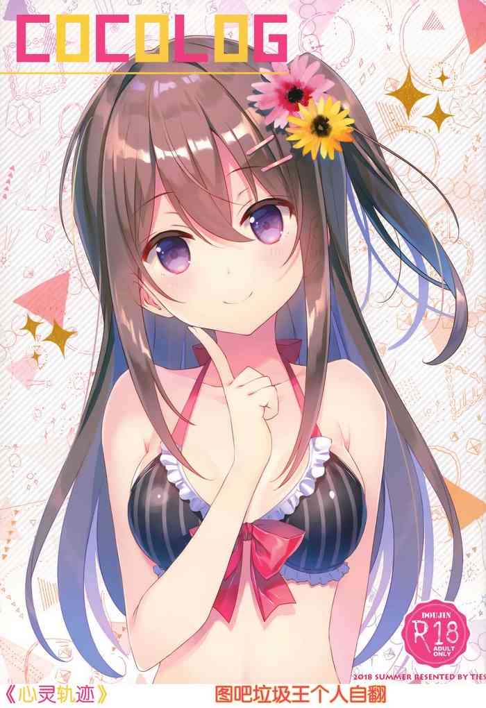 (C94) [TIES (タケイオーキ)] COCOLOG [中国翻訳]