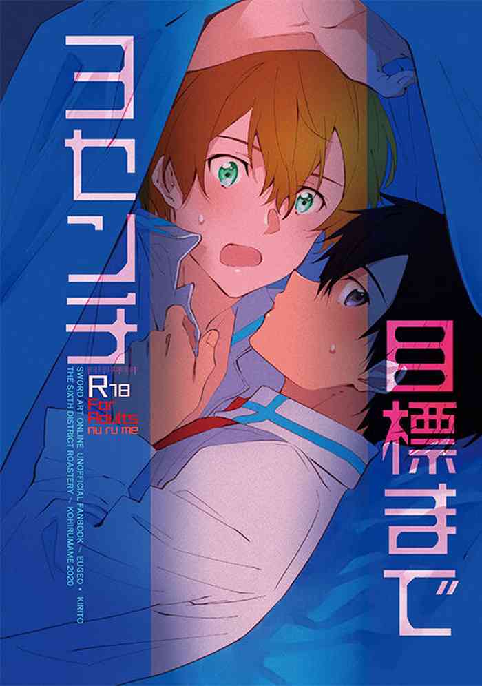 [第六区焙煎所 (こひる豆)] 目標まで3センチ (ソードアート・オンライン) [DL版]