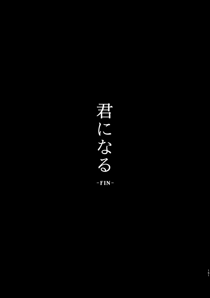 [ジンギスカンの玉葱は俺の嫁 (谷口さん)] 君になる 総集編 (Fate/Grand Order) [DL版]