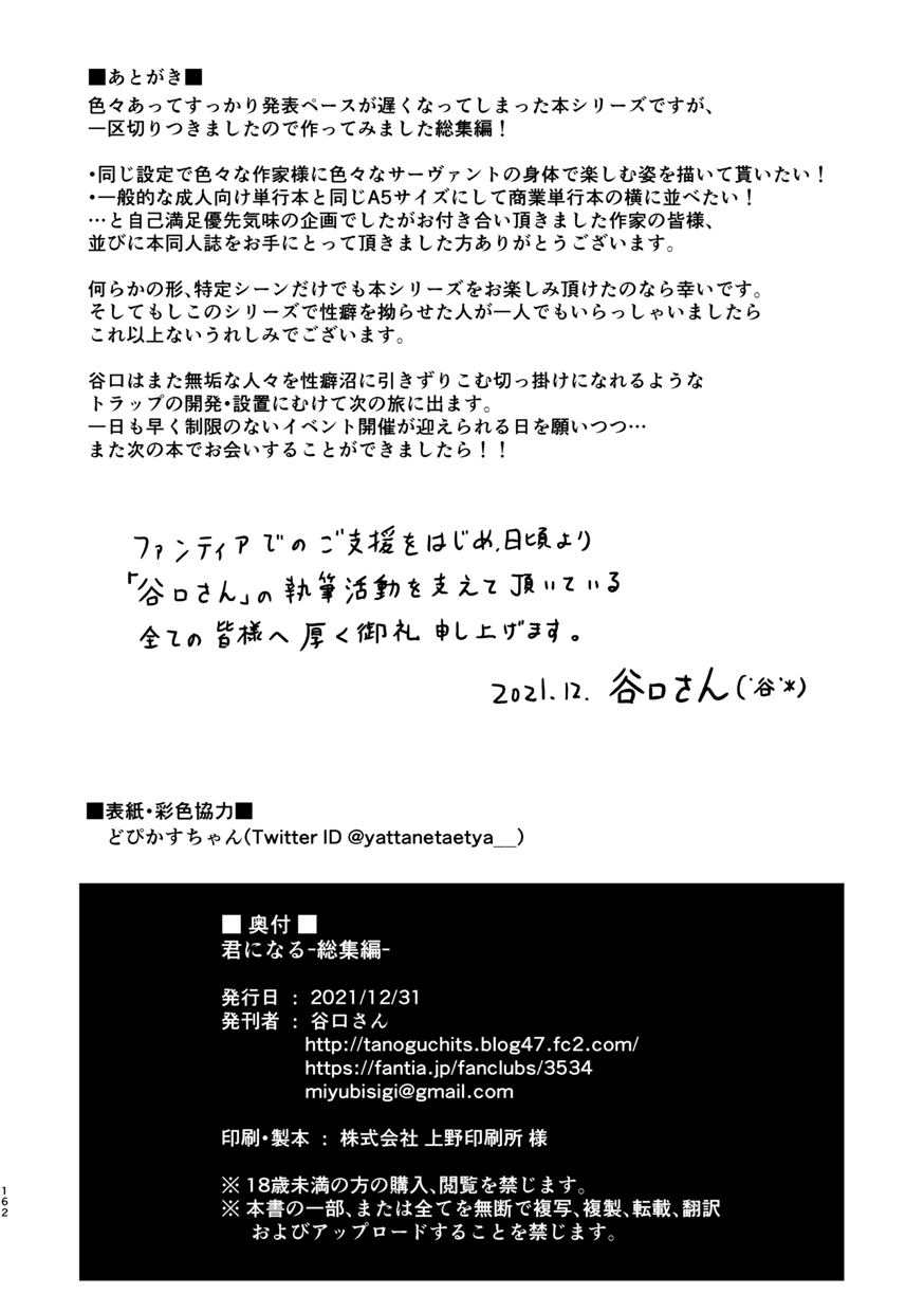 [ジンギスカンの玉葱は俺の嫁 (谷口さん)] 君になる 総集編 (Fate/Grand Order) [DL版]
