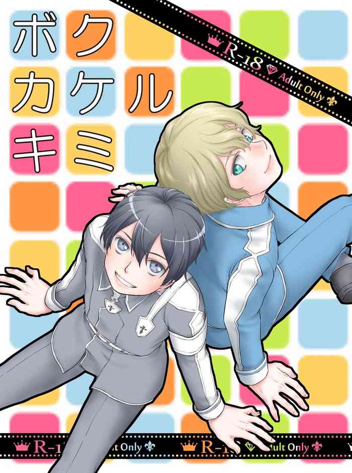 [黒名取推進委員会 (エロリーヌ・ド・エロロ・こらたる)] ボクカケルキミ (ソードアート・オンライン) [DL版]