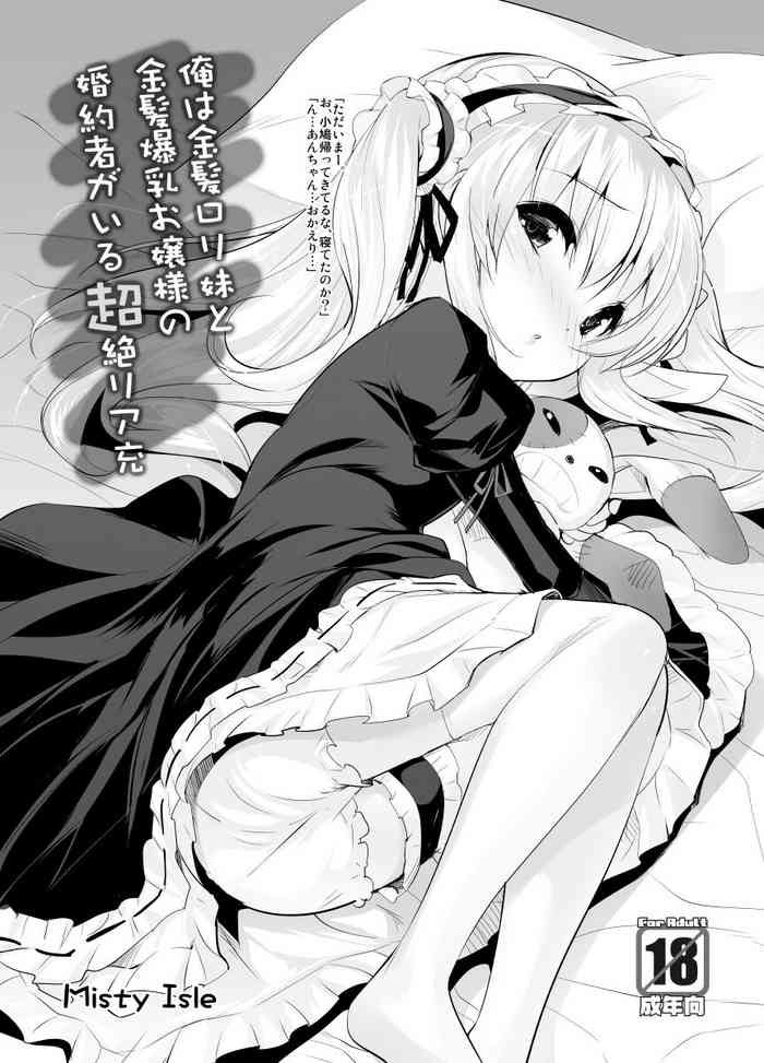 [Misty Isle (そりむらようじ)] 俺は金髪ロリ妹と金髪爆乳お嬢様の婚約者がいる超絶リア充 (僕は友達が少ない) [DL版]