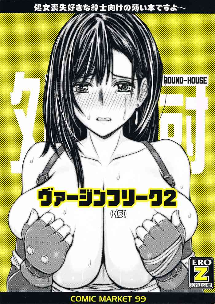 (C99) [ROUND-HOUSE (季川良寧)] ヴァージンフリーク2(仮) (ファイナルファンタジーVII)