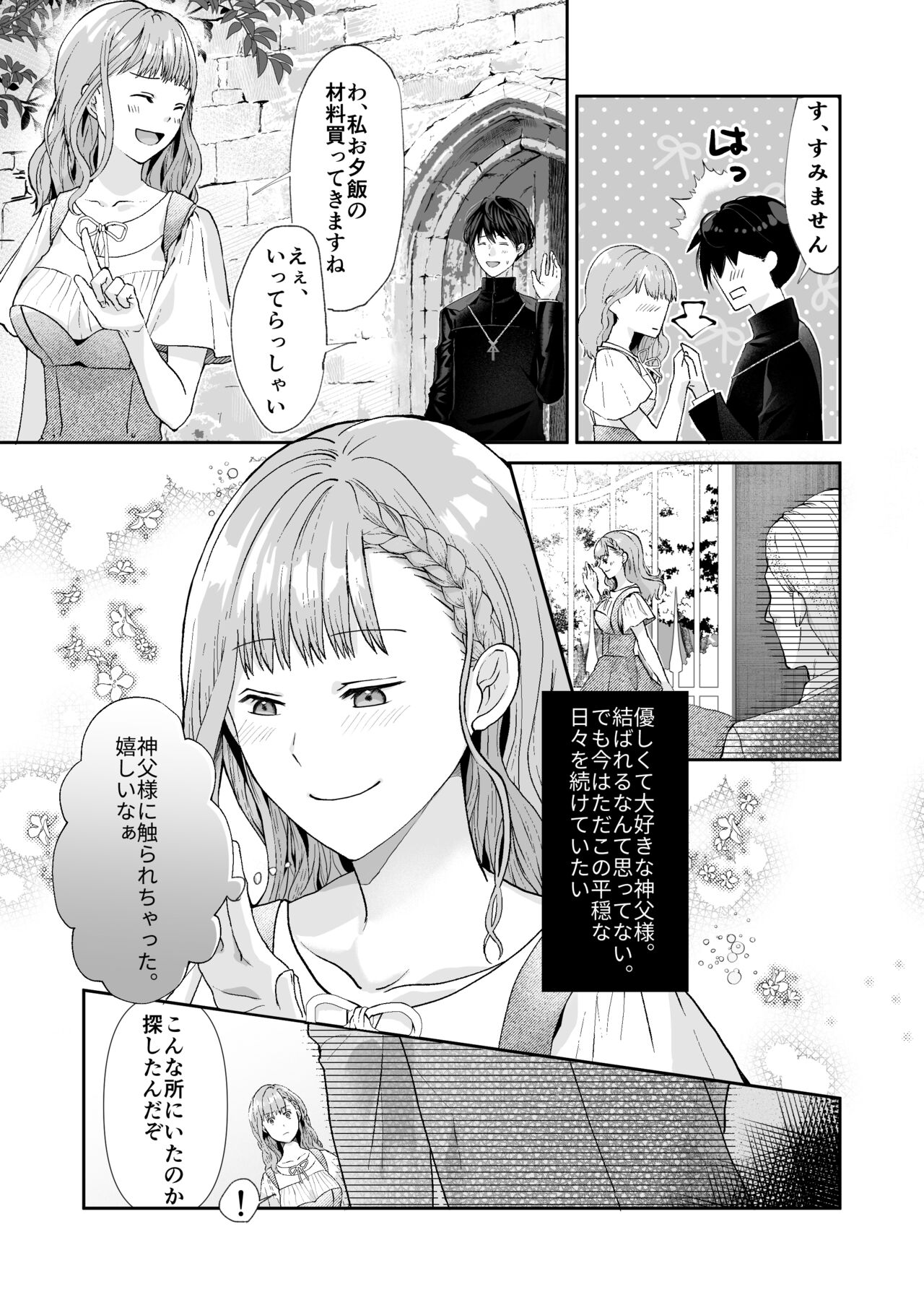 [朱肉切 (弓削 誠)] エッチな呪いになんか負けません!～私が愛しの神父様と一線を越えるまで～ [DL版]