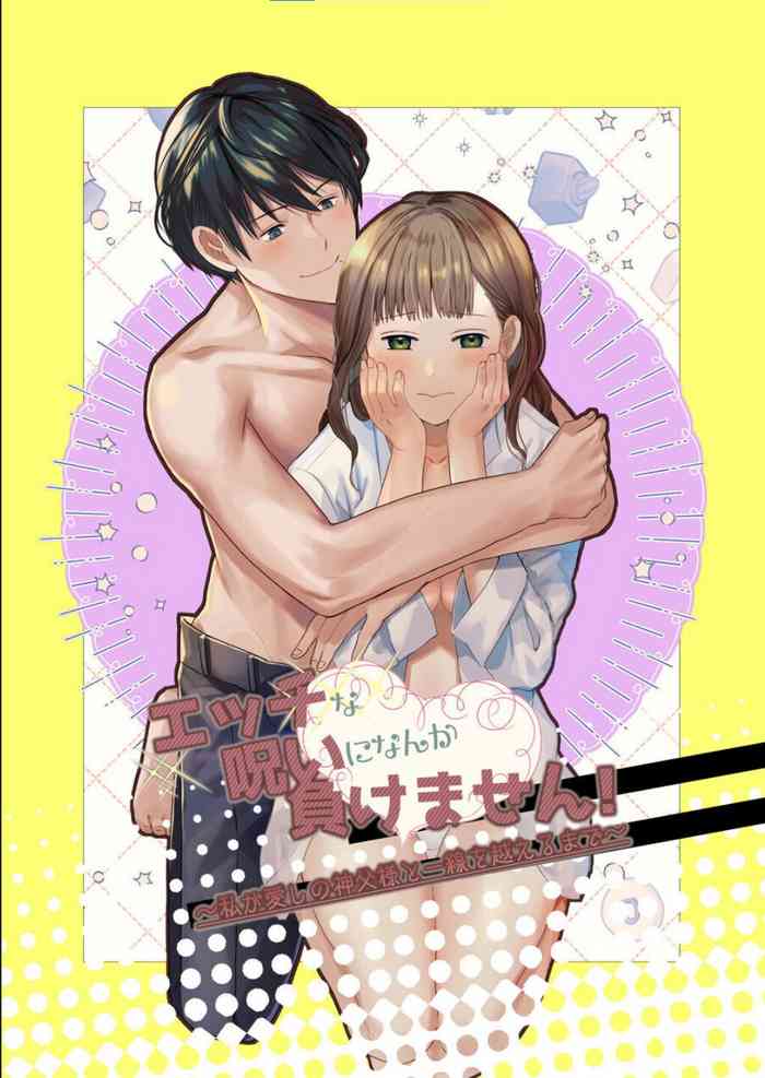 [朱肉切 (弓削 誠)] エッチな呪いになんか負けません!～私が愛しの神父様と一線を越えるまで～ [DL版]