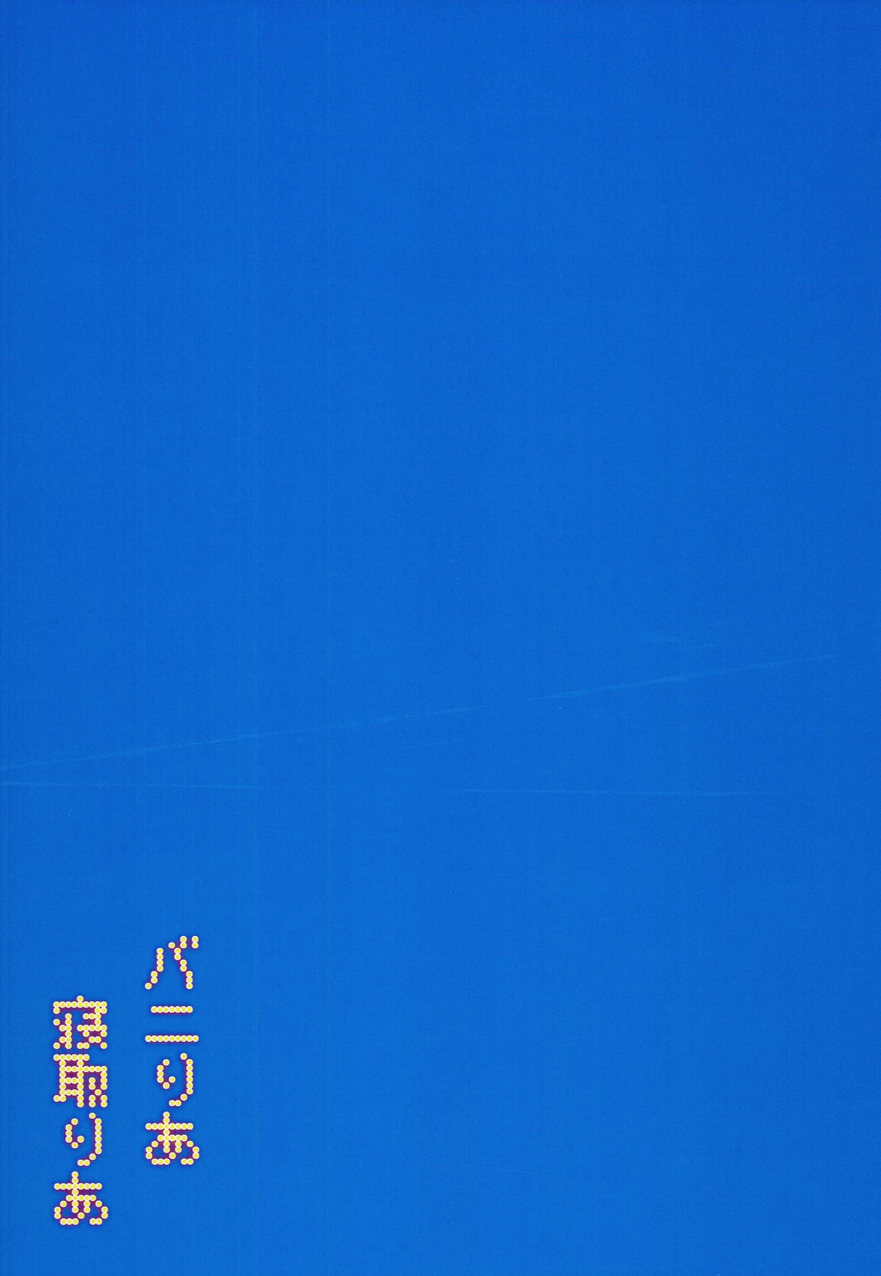 (C85) [てりこ屋 (ぶり)] バニりあ寝取りあ (IS＜インフィニット・ストラトス＞) [英訳]