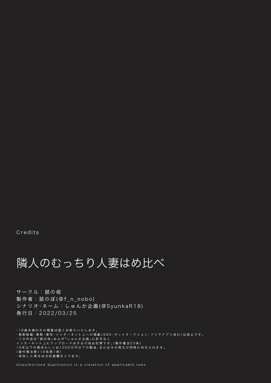[鼠の母 (鼠のぼ、しゅんか企画)] 隣人のむっちりエロ妻はめ比べ (オリジナル)