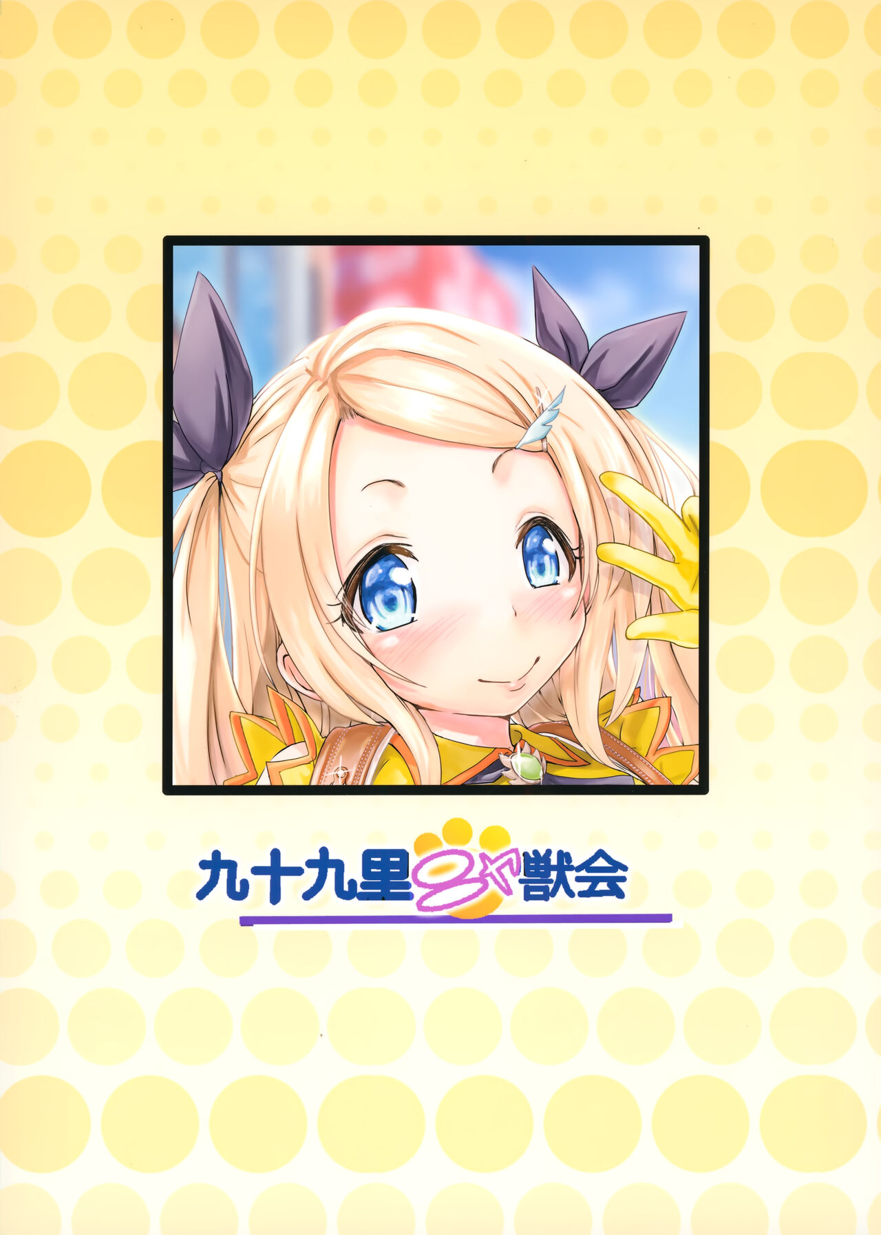 (C96) [九十九里ニャ獣会 (不良品)] 小◯生ビッチは最高だぜ! レーシャちゃんのコスプレイベント援交大作戦 [中国翻訳]