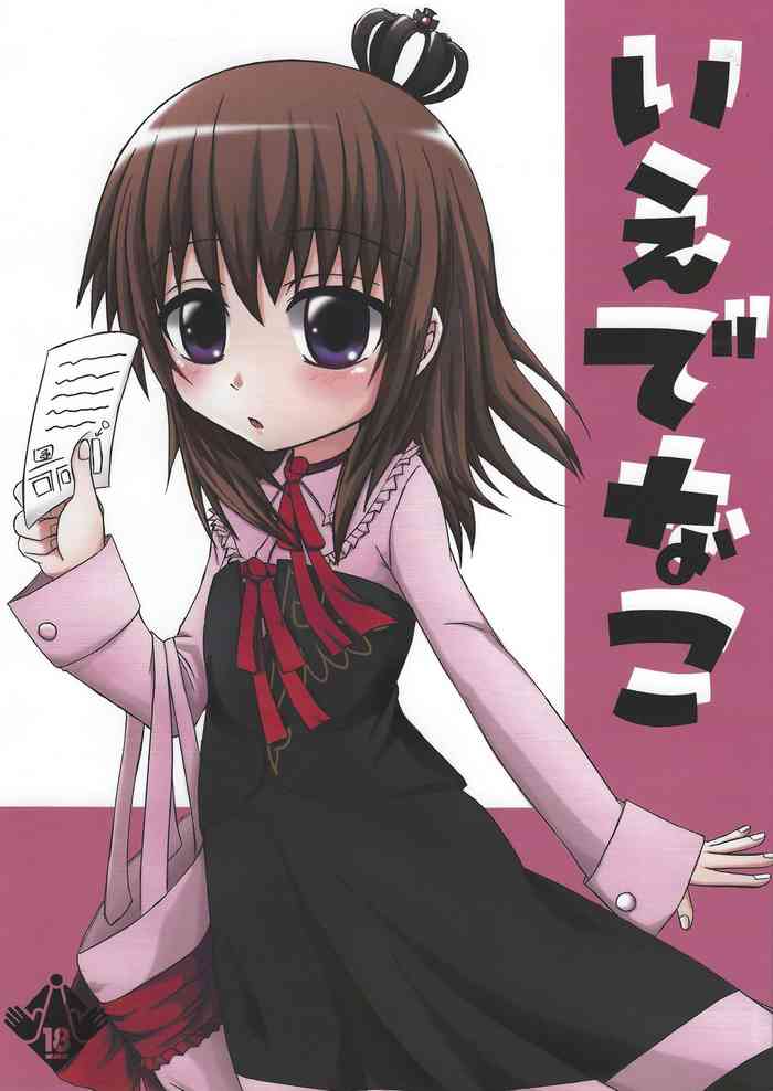 (C74) [ホワイトけーき (なえ)] いえでなこ (うみねこのなく頃に) [英訳]